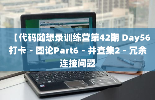 【代码随想录训练营第42期 Day56打卡 - 图论Part6 - 并查集2 - 冗余连接问题