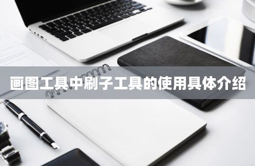 画图工具中刷子工具的使用具体介绍