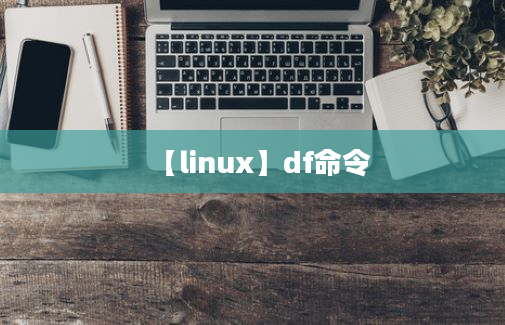 【linux】df命令