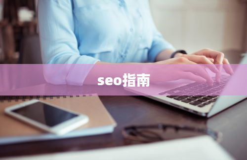 seo指南