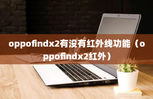 oppofindx2有没有红外线功能（oppofindx2红外）