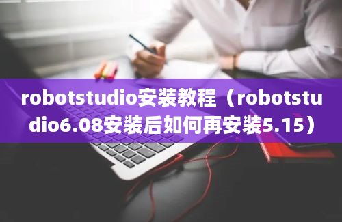 robotstudio安装教程（robotstudio6.08安装后如何再安装5.15）