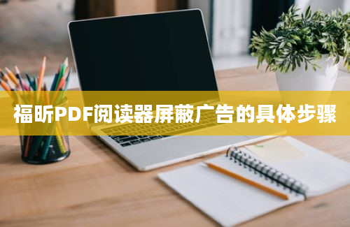 福昕PDF阅读器屏蔽广告的具体步骤