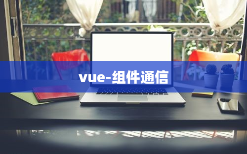 vue-组件通信