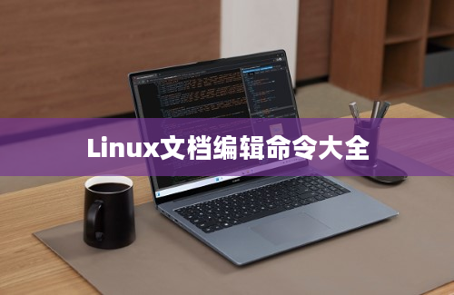 Linux文档编辑命令大全