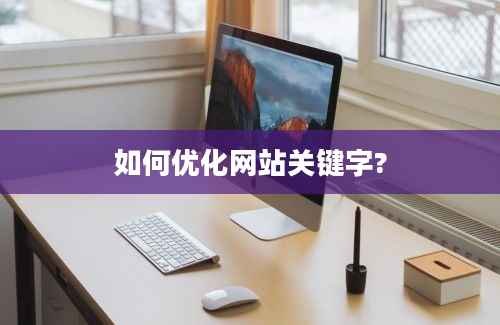 如何优化网站关键字?