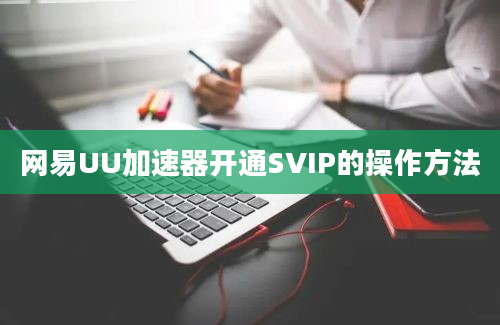 网易UU加速器开通SVIP的操作方法