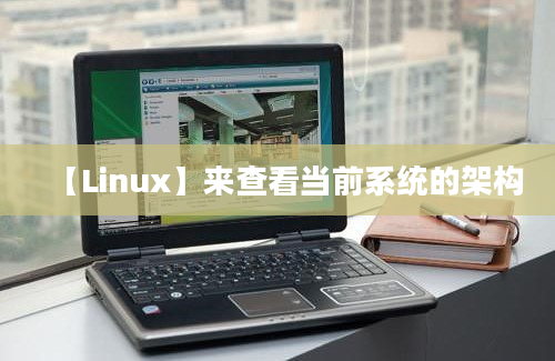 【Linux】来查看当前系统的架构