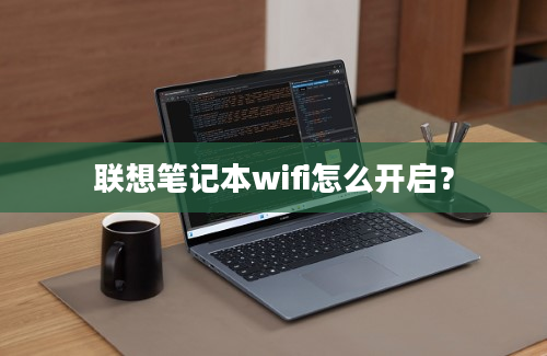 联想笔记本wifi怎么开启？