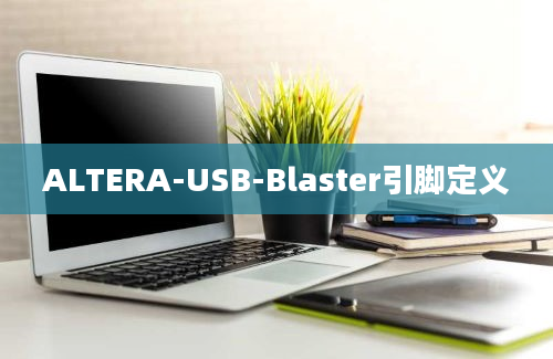 ALTERA-USB-Blaster引脚定义