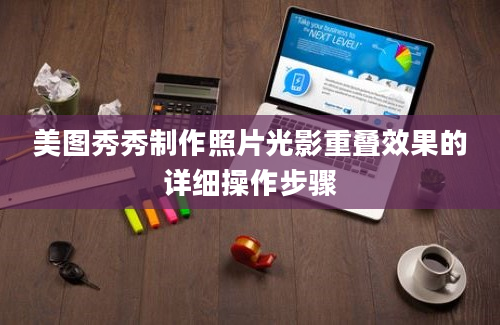 美图秀秀制作照片光影重叠效果的详细操作步骤