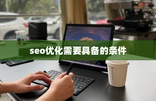 seo优化需要具备的条件