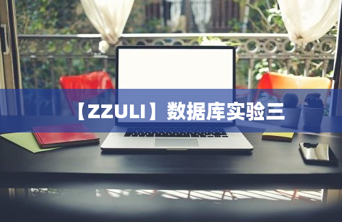 【ZZULI】数据库实验三