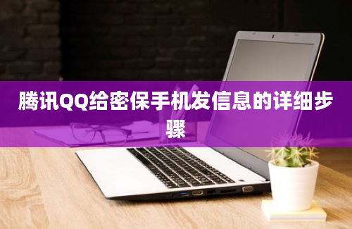 腾讯QQ给密保手机发信息的详细步骤