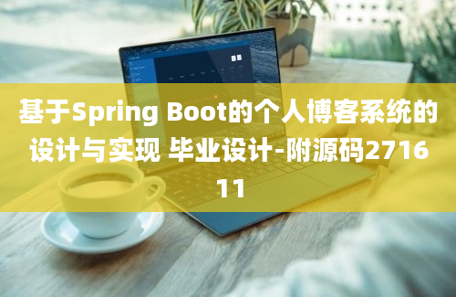 基于Spring Boot的个人博客系统的设计与实现 毕业设计-附源码271611