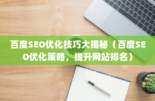 百度SEO优化技巧大揭秘（百度SEO优化策略，提升网站排名）