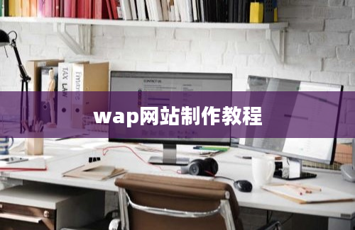 wap网站制作教程