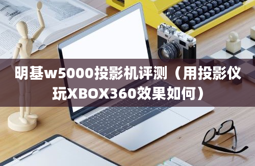 明基w5000投影机评测（用投影仪玩XBOX360效果如何）