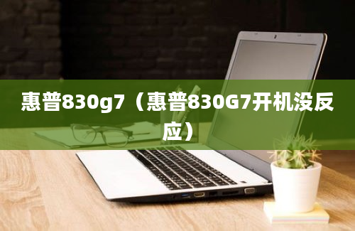 惠普830g7（惠普830G7开机没反应）