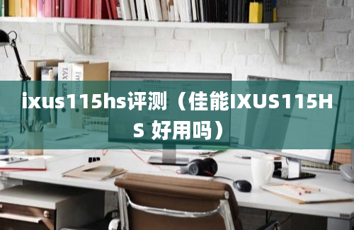 ixus115hs评测（佳能IXUS115HS 好用吗）