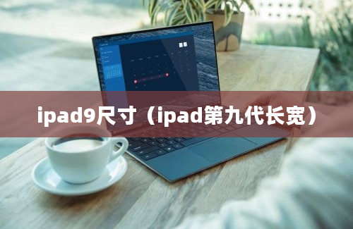 ipad9尺寸（ipad第九代长宽）