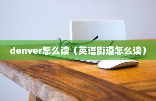 denver怎么读（英语街道怎么读）