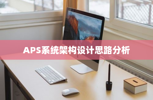 APS系统架构设计思路分析