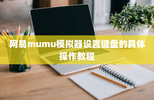 网易mumu模拟器设置键盘的具体操作教程