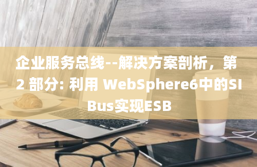 企业服务总线--解决方案剖析，第 2 部分: 利用 WebSphere6中的SIBus实现ESB