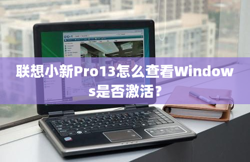 联想小新Pro13怎么查看Windows是否激活？