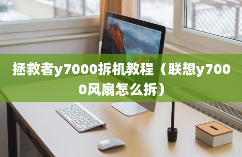 拯救者y7000拆机教程（联想y7000风扇怎么拆）