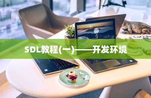 SDL教程(一)——开发环境