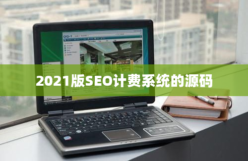 2021版SEO计费系统的源码