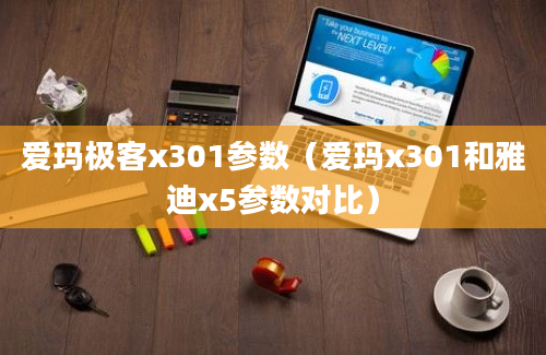 爱玛极客x301参数（爱玛x301和雅迪x5参数对比）