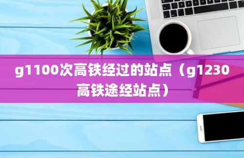 g1100次高铁经过的站点（g1230高铁途经站点）