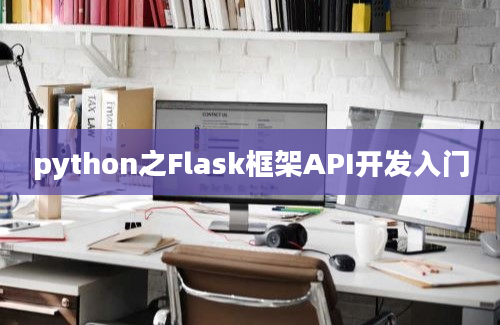 python之Flask框架API开发入门