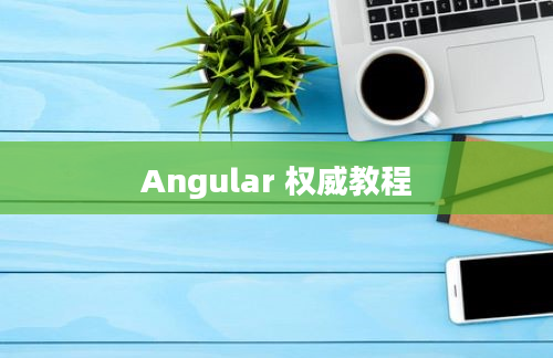 Angular 权威教程