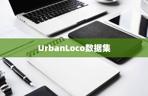 UrbanLoco数据集