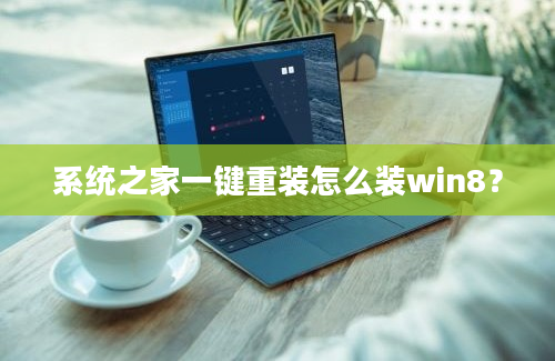 系统之家一键重装怎么装win8？