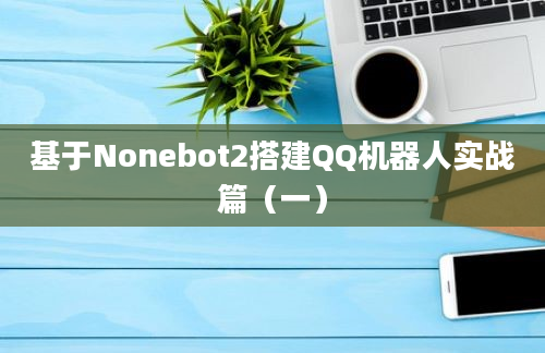 基于Nonebot2搭建QQ机器人实战篇（一）