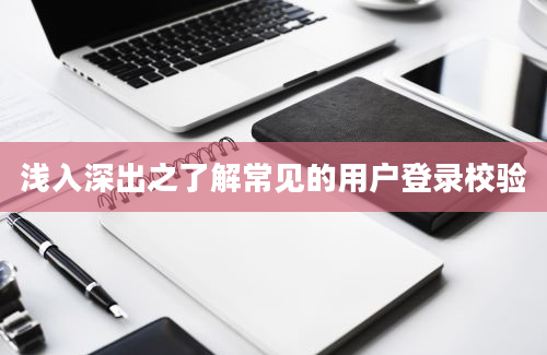 浅入深出之了解常见的用户登录校验