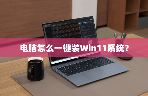 电脑怎么一键装Win11系统？