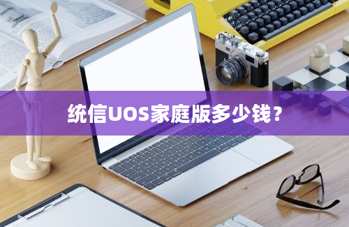 统信UOS家庭版多少钱？