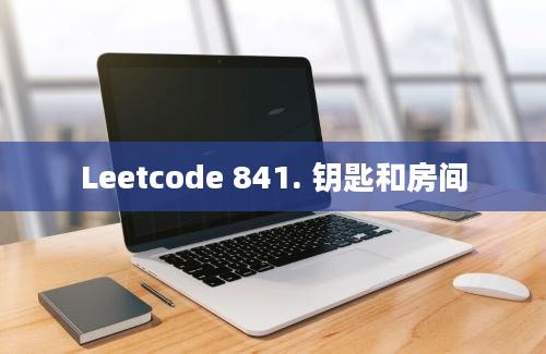 Leetcode 841. 钥匙和房间