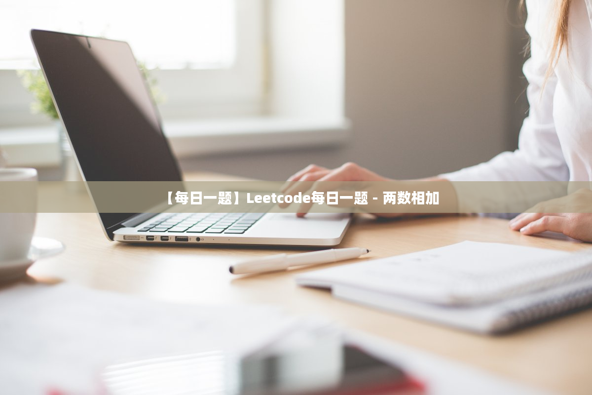 【每日一题】Leetcode每日一题 - 两数相加