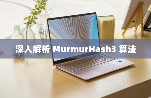 深入解析 MurmurHash3 算法