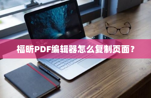 福昕PDF编辑器怎么复制页面？