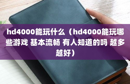 hd4000能玩什么（hd4000能玩哪些游戏 基本流畅 有人知道的吗 越多越好）