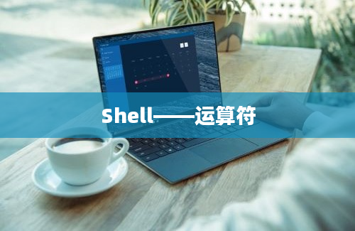 Shell——运算符