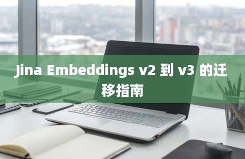 Jina Embeddings v2 到 v3 的迁移指南